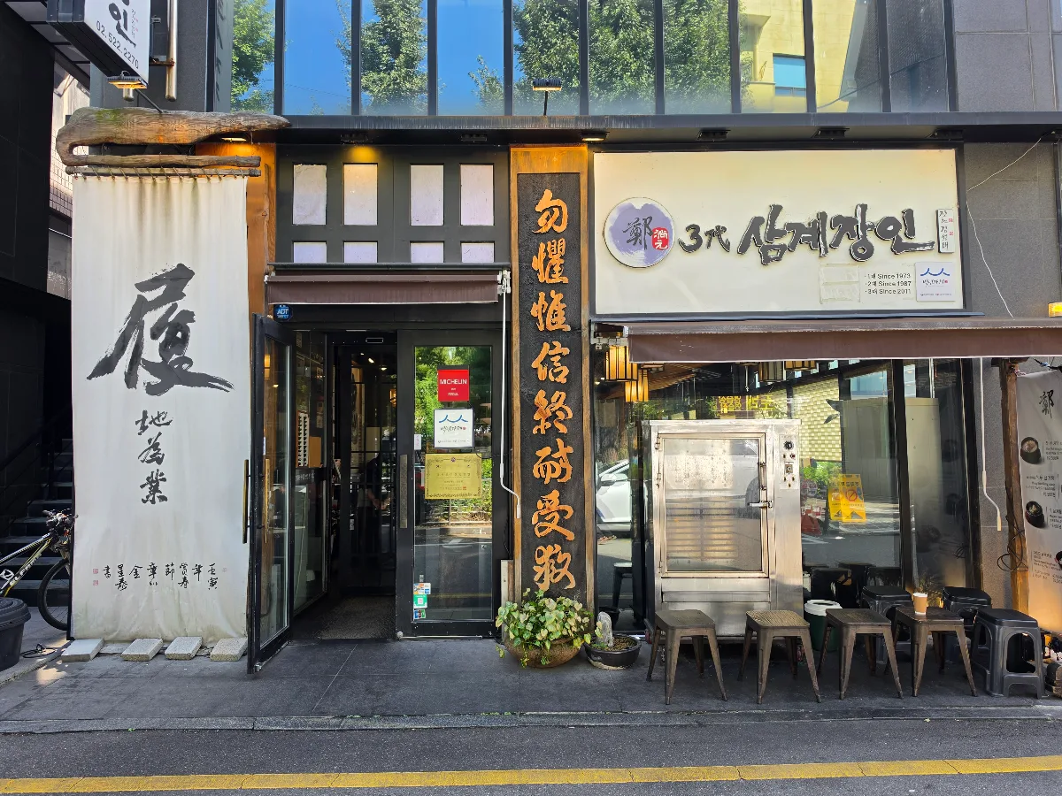3代参鶏匠人 — 3代参鶏匠人の看板と入口