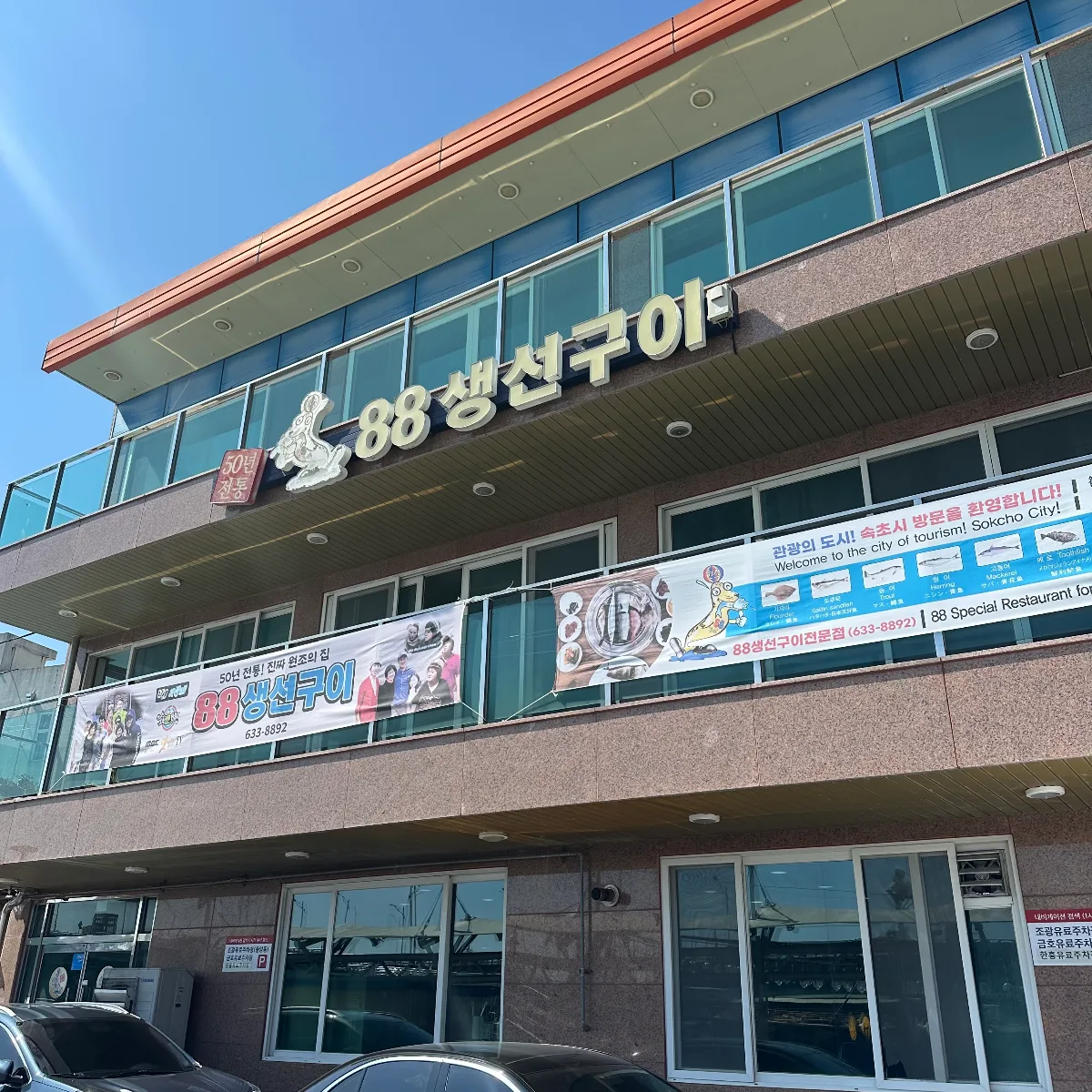 88センソンクイ — 88センソンクイの看板と建物