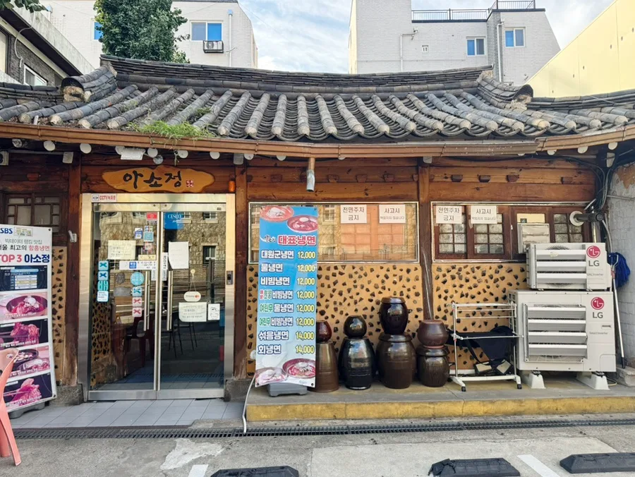 アソジョン — 瓦屋根とアソジョンの看板