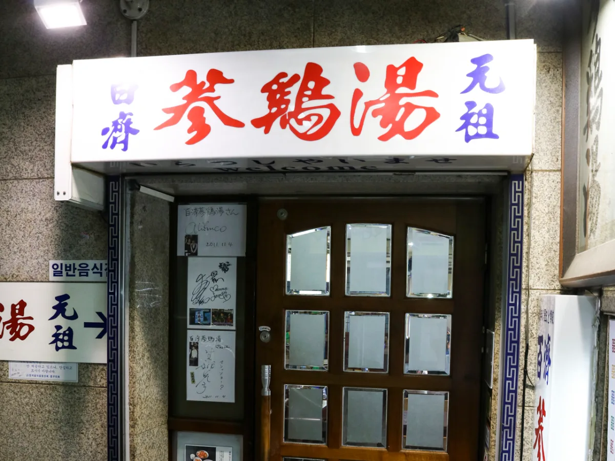 百済参鶏湯の木の扉と看板