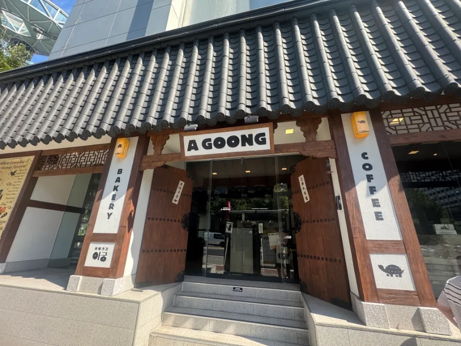 BAKERY A GOONG — 瓦屋根と木の扉のアグン入口