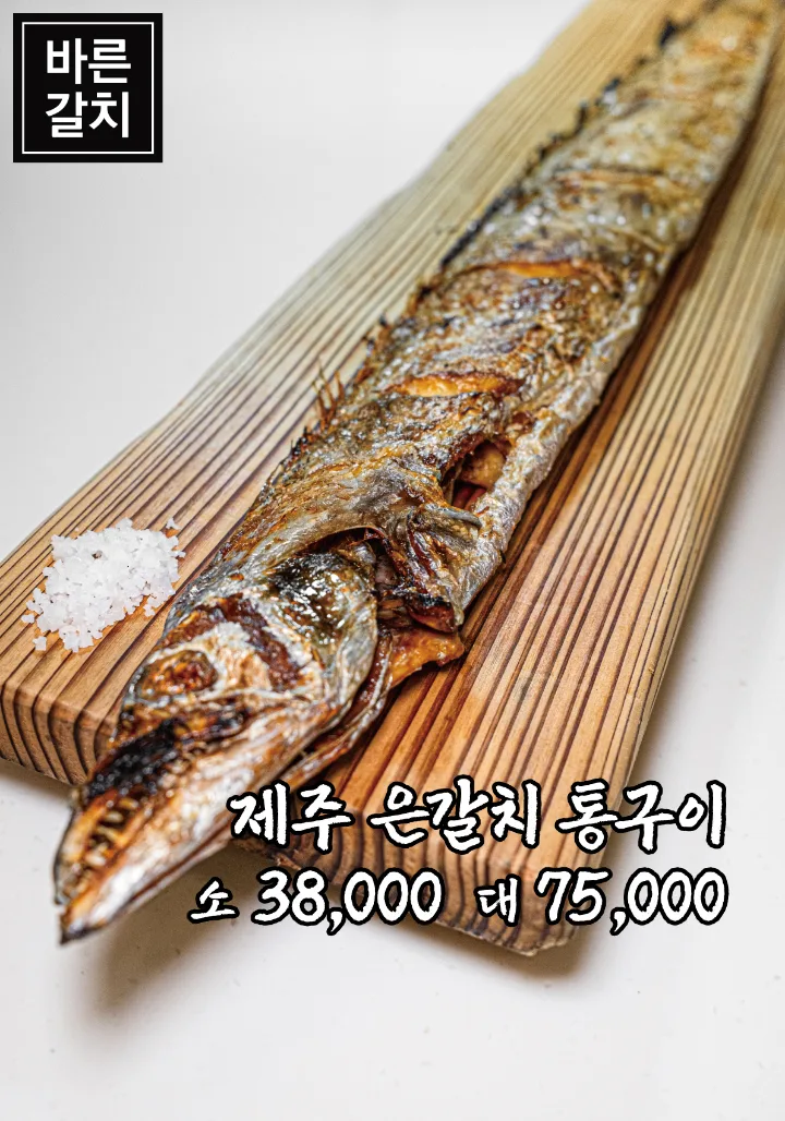 済州産太刀魚の丸焼き（小）