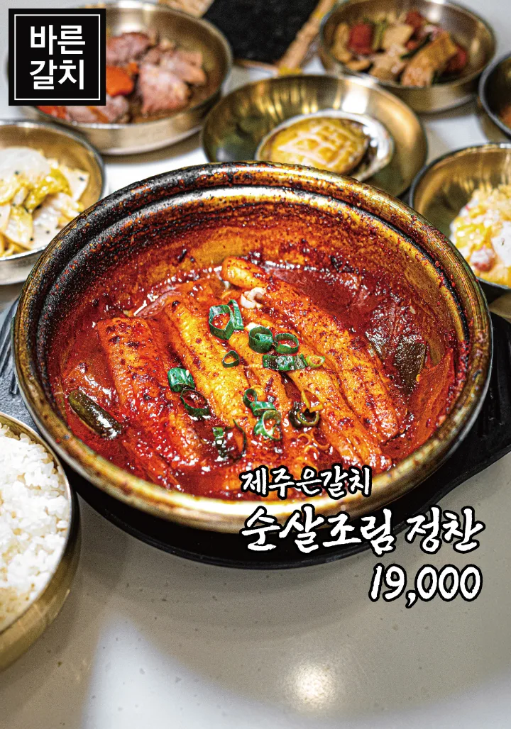 済州産太刀魚の骨なし煮付け定食（1人前）