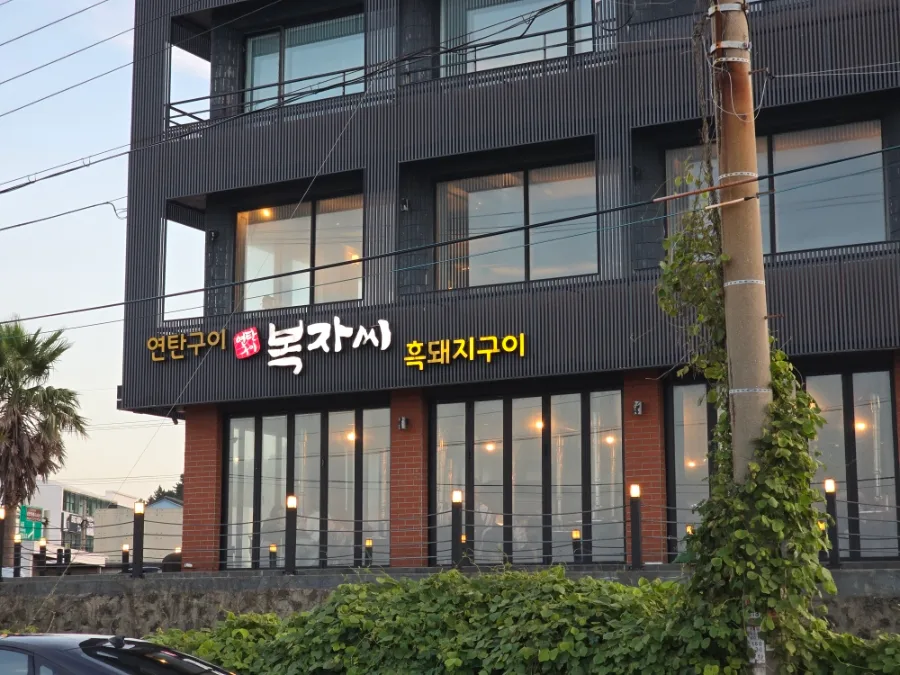 ポクチャシ・ヨンタングイ 城山本店 — ポクチャシの看板がある黒い建物