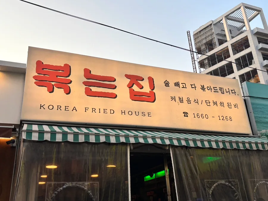 ボンヌンジプ — 大きな看板が目印の店先