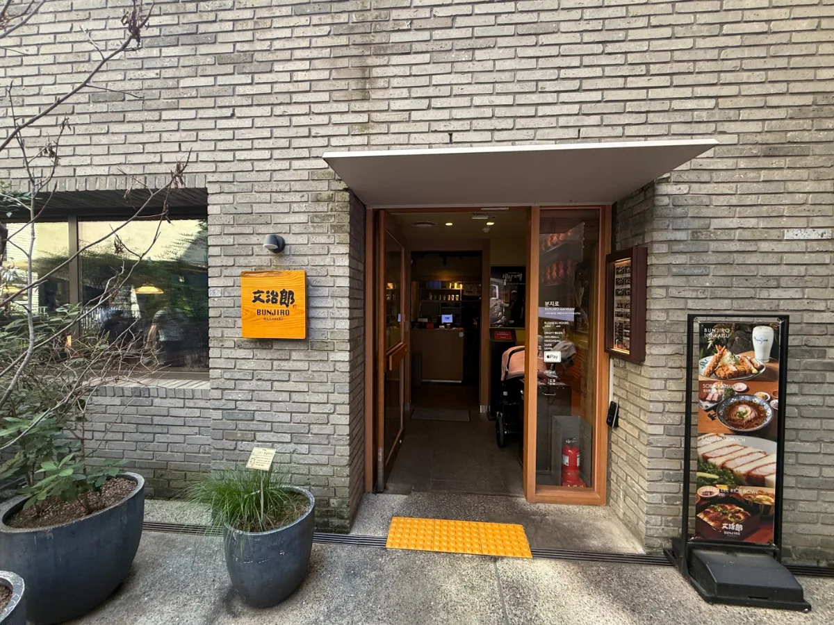 文治郎 サウンズ漢南店 — 文治郎の看板が掛かる入口