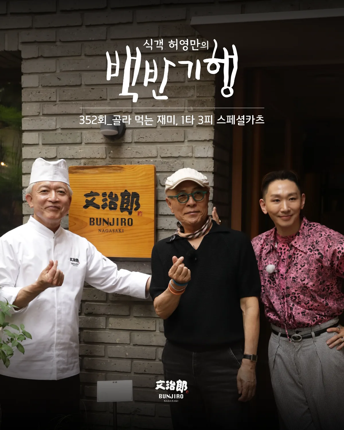 文治郎の看板の前に立つ高田裕二さんとホ・ヨンマンさん（TV朝鮮『シッケク・ホ・ヨンマンのペクパン紀行』第352回より）
