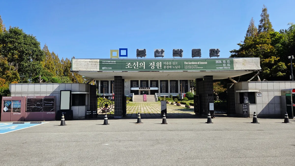 釜山博物館 — 釜山博物館の正門と前庭
