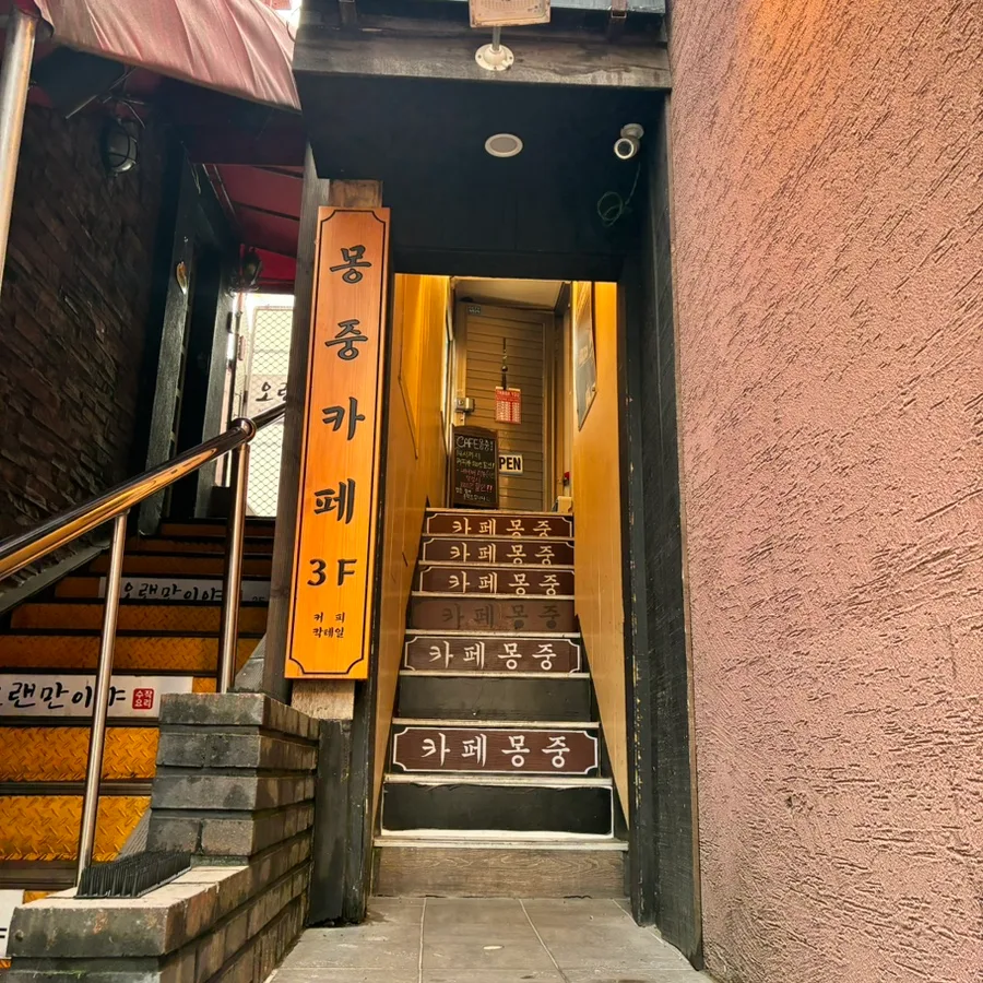 カフェ・モンジュン — モンジュンの看板と入口の階段