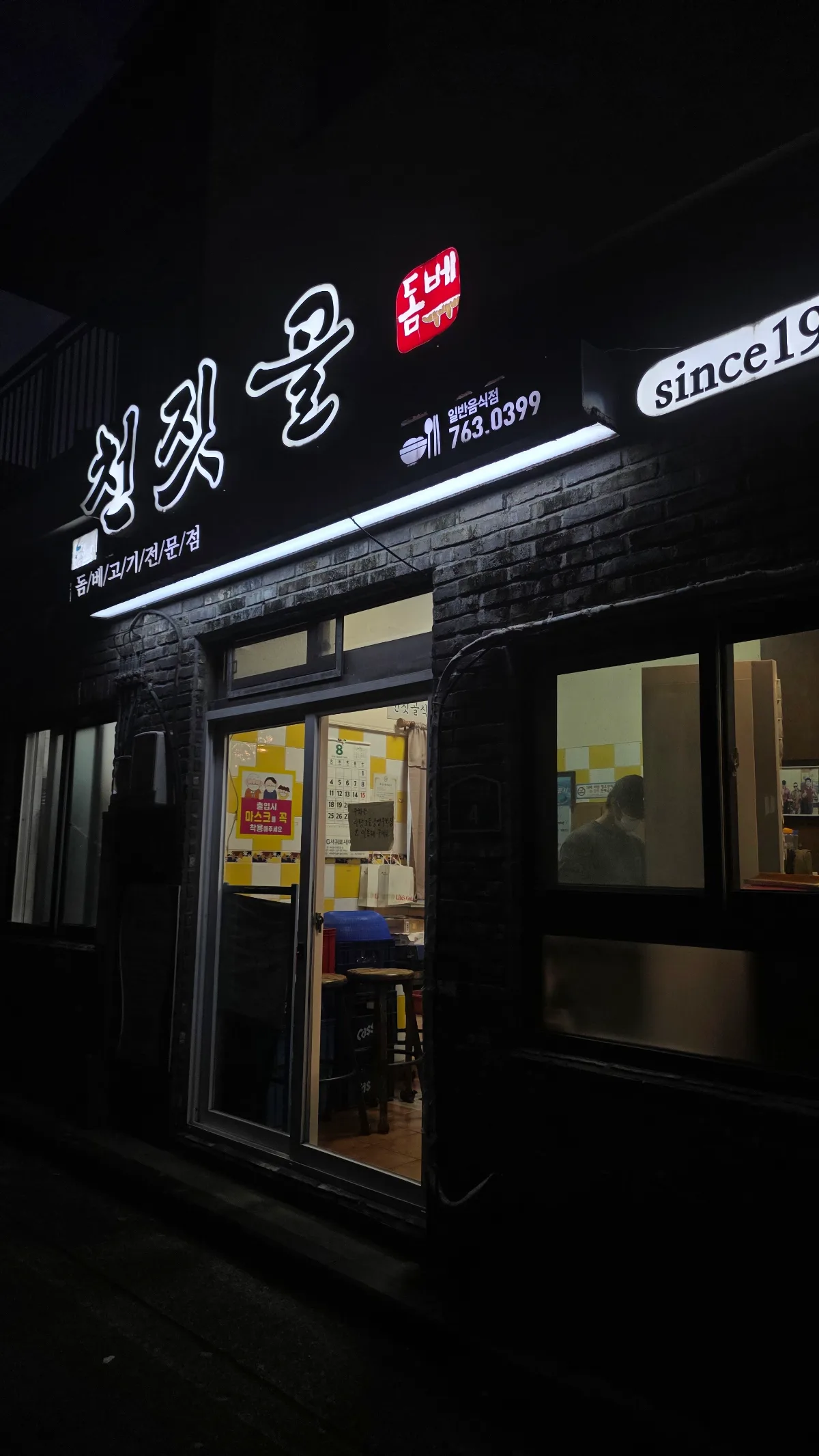 夜に光る천짓골の看板