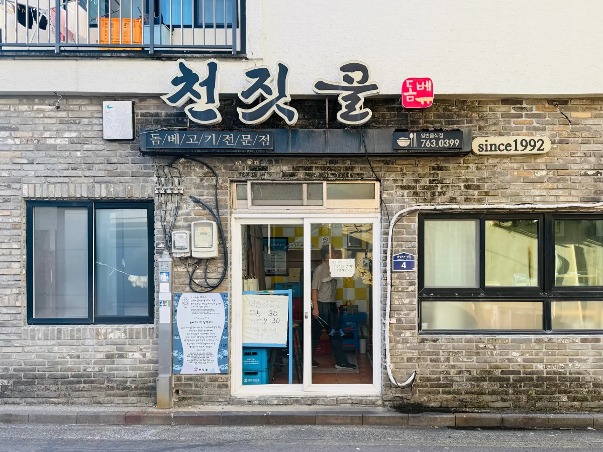 チョンジッコル食堂 — 천짓골の看板がある店先