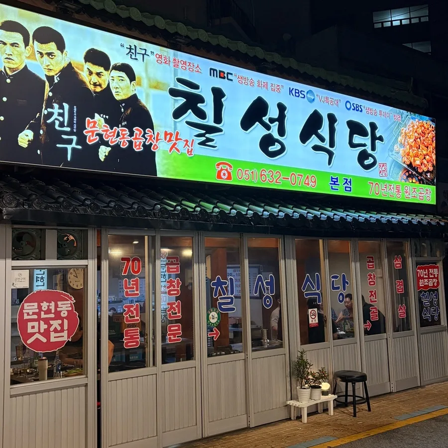 七星食堂 本店 — 看板が光る七星食堂の店先