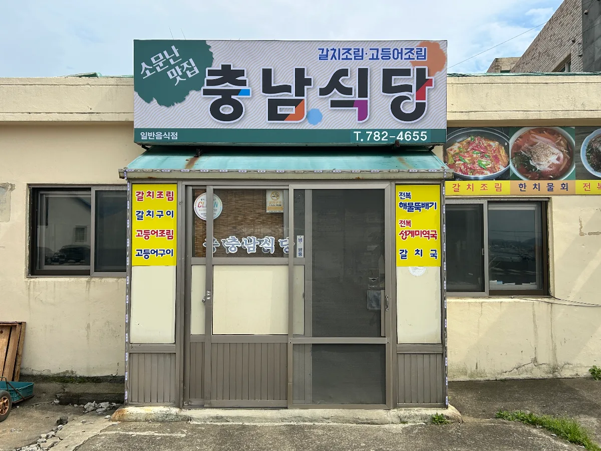 チュンナム・シクタン — 「충남식당」の看板がある入口