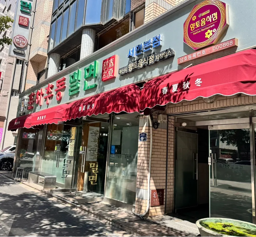 春夏秋冬ミルミョン 西面本店 — 赤いひさしと西面本店の看板