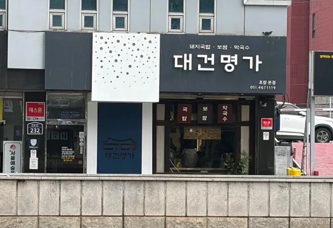 大建名家テジクッパ — 大建名家の看板と入口