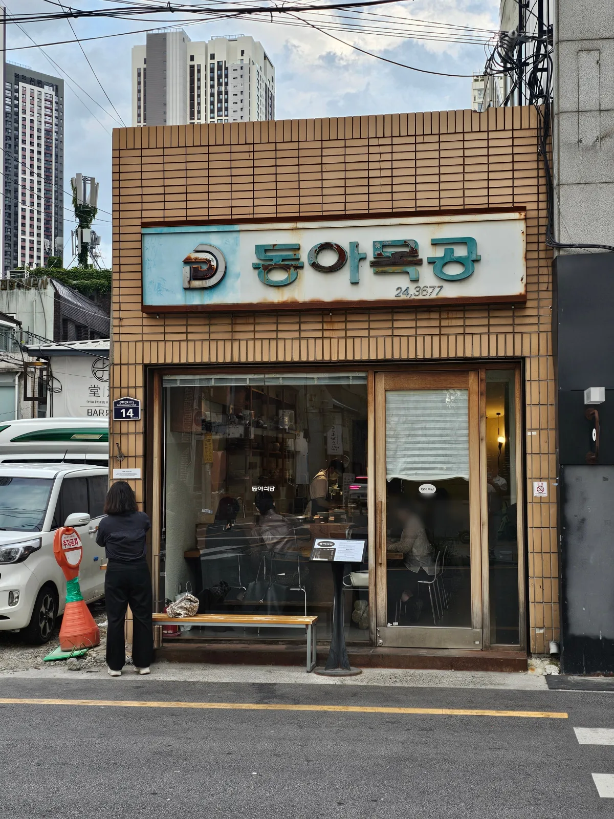 東亜食堂 — 東亜食堂の看板とガラスの入口