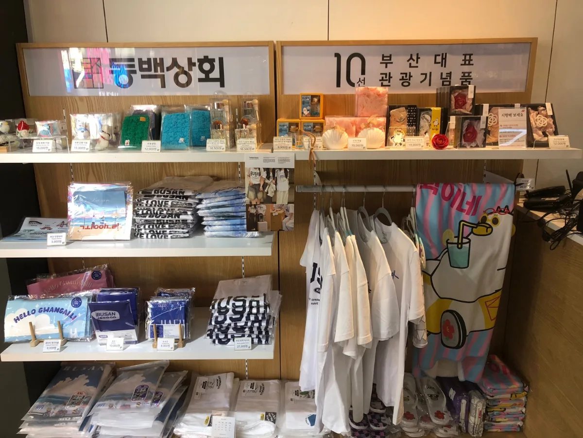 観光記念品10選の看板と土産雑貨