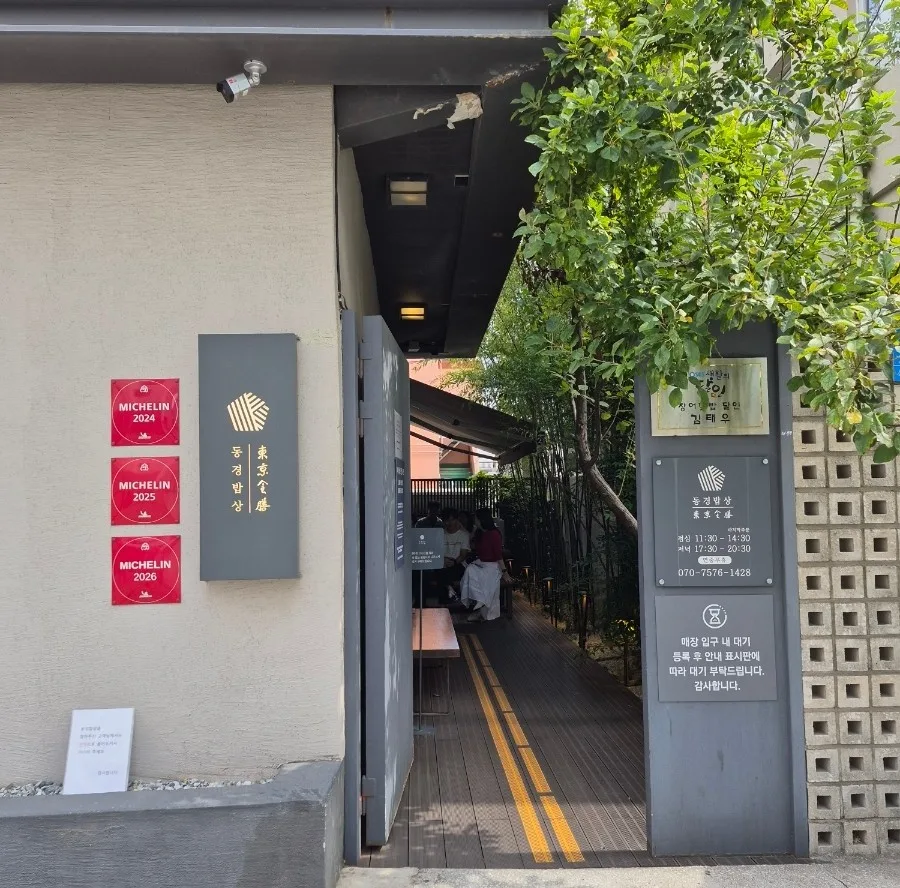 東京食膳 本店 — 木々に囲まれた東京食膳の入口