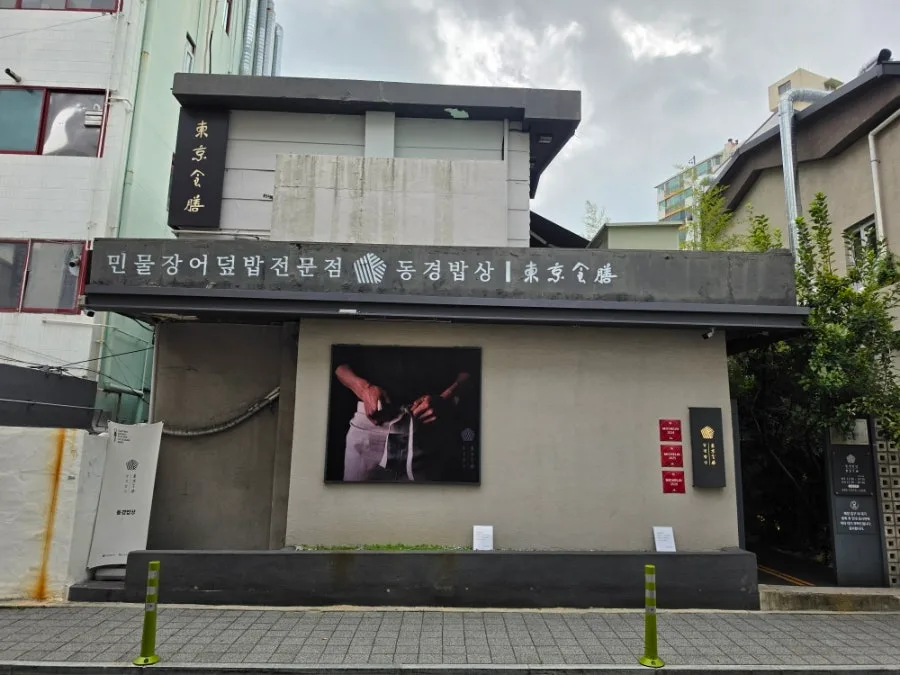 東京食膳 本店 — 「東京食膳」の看板を掲げた店の外観