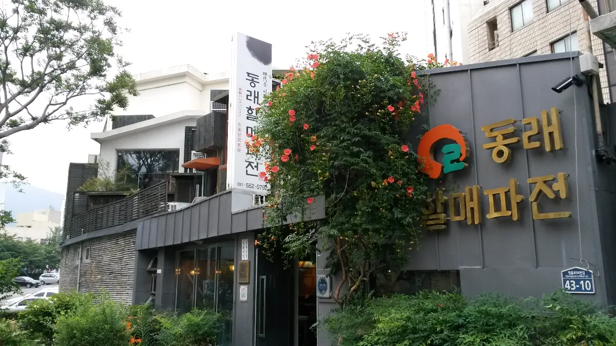 東莱ハルメパジョン — 金色の店名と花が彩る店構え