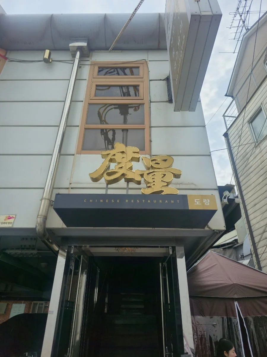 金色の「度量」の看板がある入口