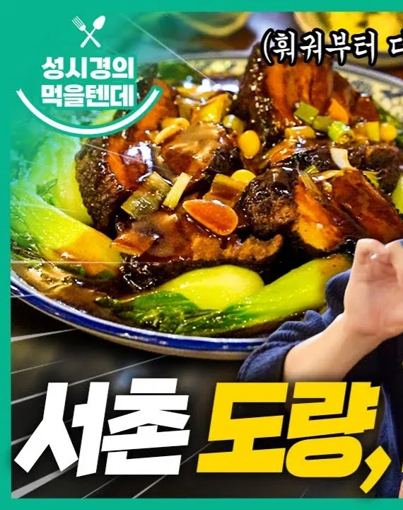 ソン・シギョンが度量を訪れた回の東坡肉(YouTube『モグルテンデ』より)