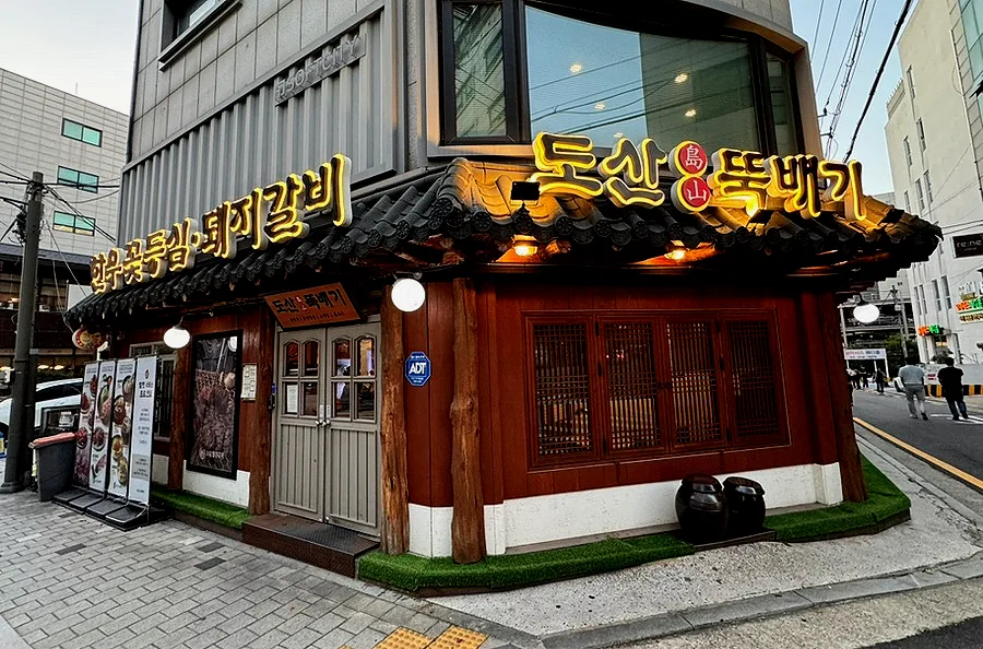 島山トゥッペギ 清潭店 — 黄色い看板と瓦屋根の店構え