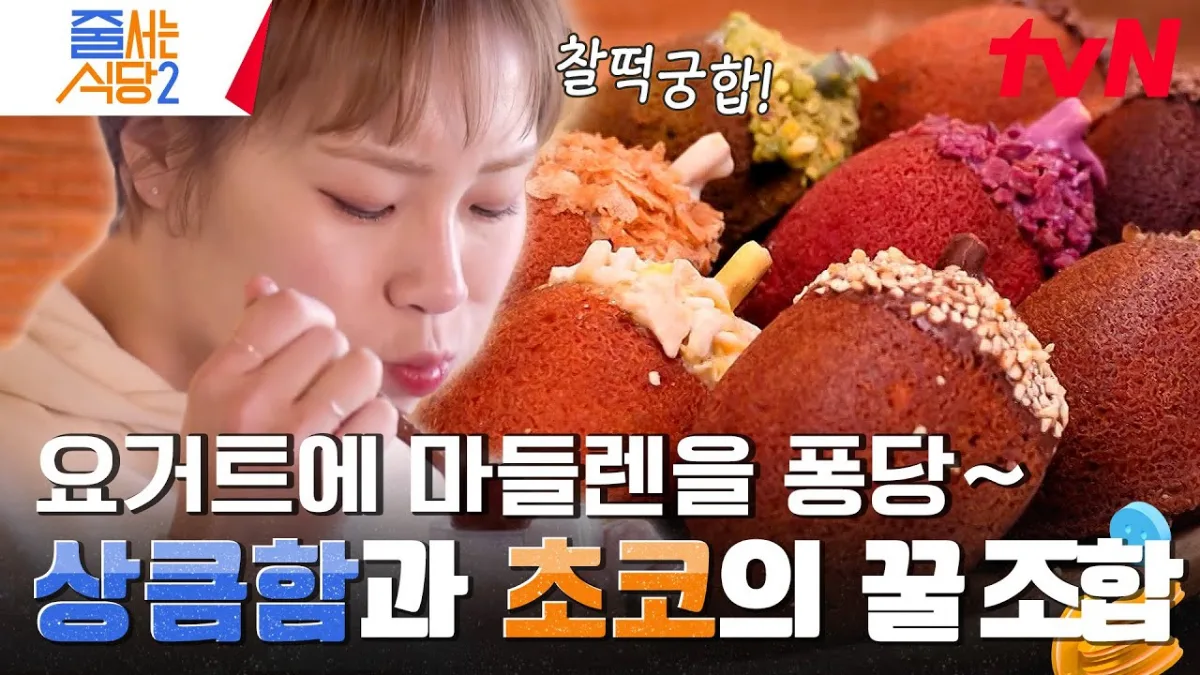 どんぐりマドレーヌをヨーグルトに浸して食べる場面(tvN『チュル・ソヌン・シクタン2』より)