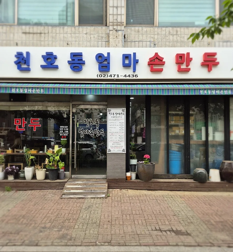 オンマソン・マンドゥ — 엄마손만두の看板と入口