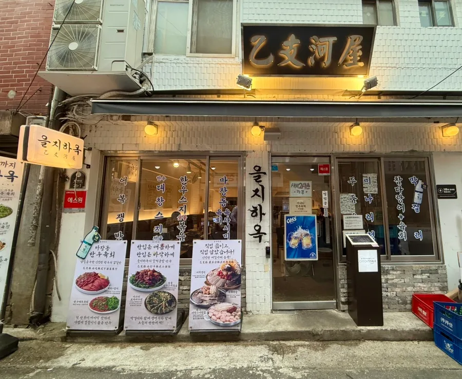 ウルチハオク — 乙支河屋の看板がある店先