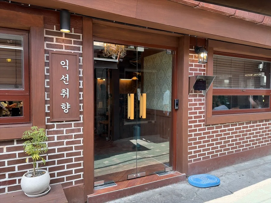 Favorite Ikseon — れんが壁に縦書きの看板が掛かる店構え