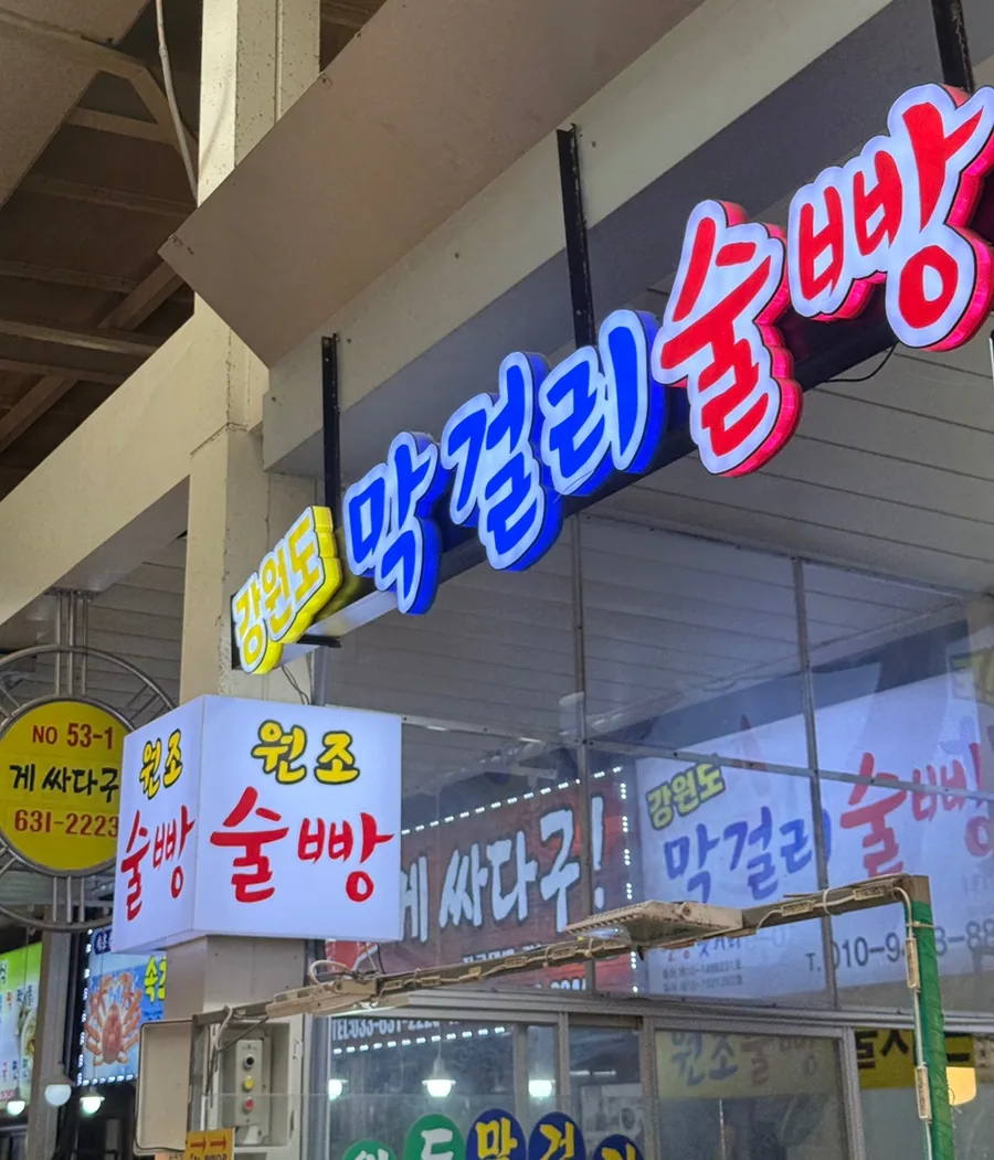 江原道マッコリスルパン — マッコリスルパンの立体看板