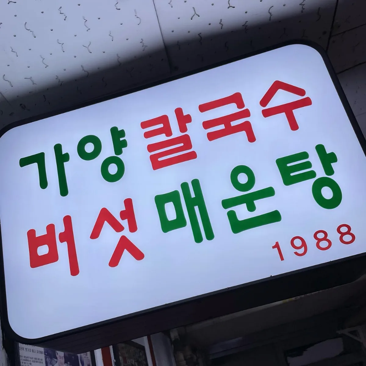 カヤン・カルグクス・ポソッメウンタン — 1988の文字が入った店名の看板