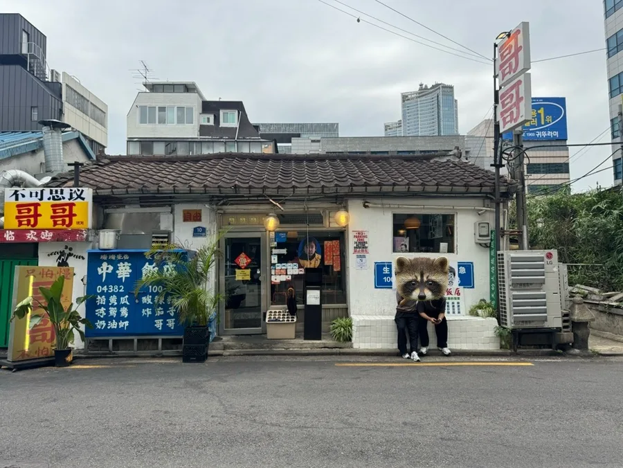コゴ 本店 — 瓦屋根と赤い看板の店先