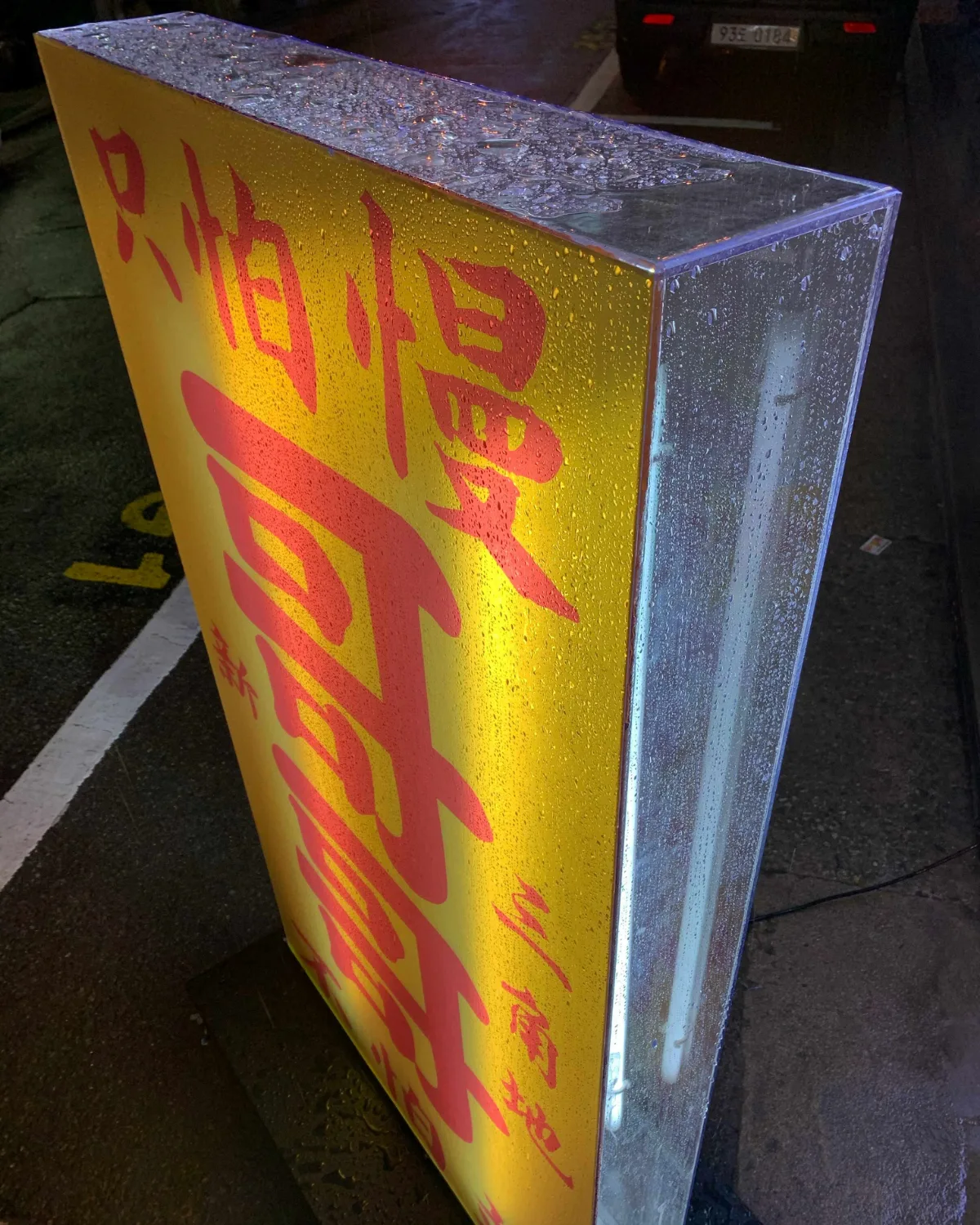コゴ 本店 — 「哥哥」と書かれた黄色い置き看板