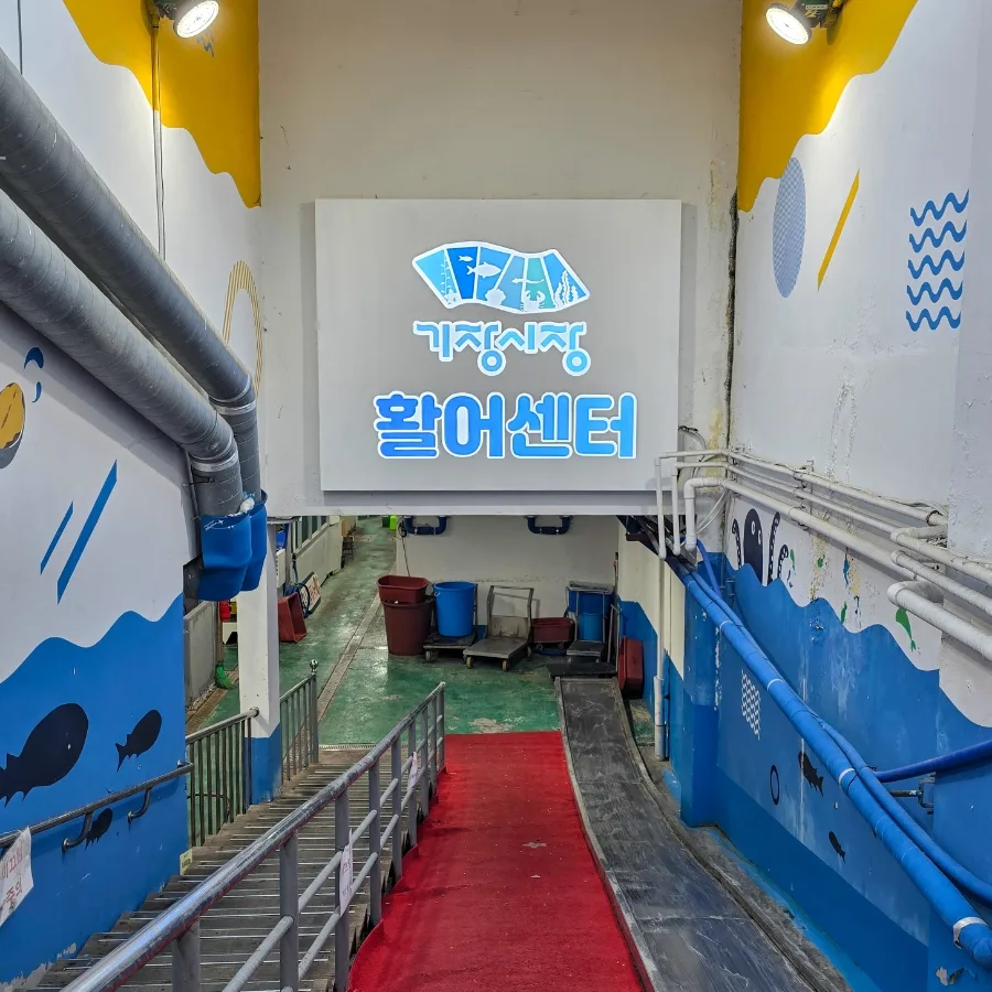 機張市場 — 機張市場 活魚センターの入口