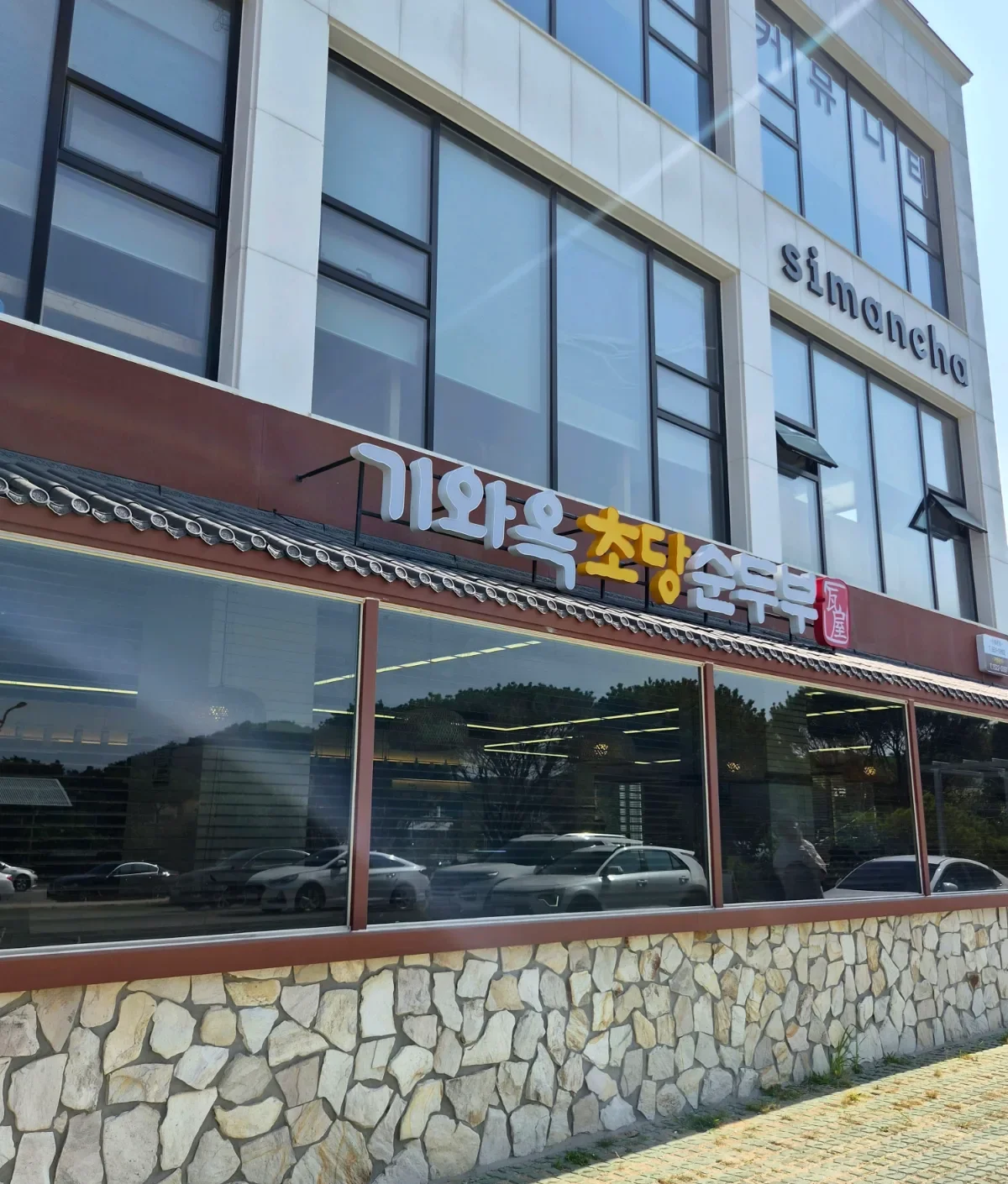 キワオク・チョダン・スンドゥブ 本店 — 店名の看板がある建物