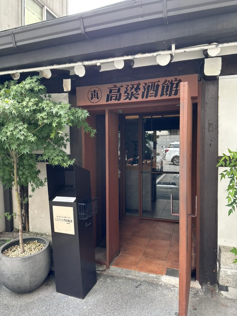 高粱酒館の看板がかかる入口