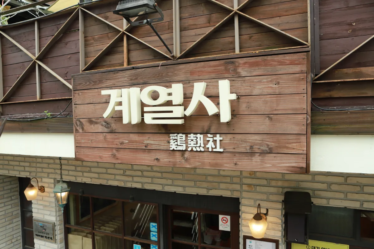 鶏熱社の木の看板