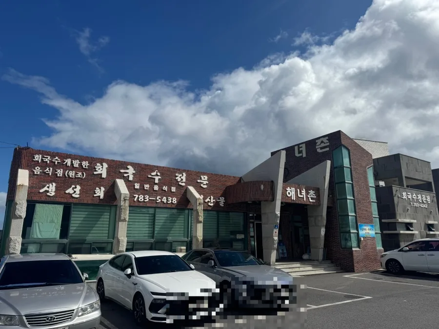 海女村 — 海女村の看板があるレンガの建物