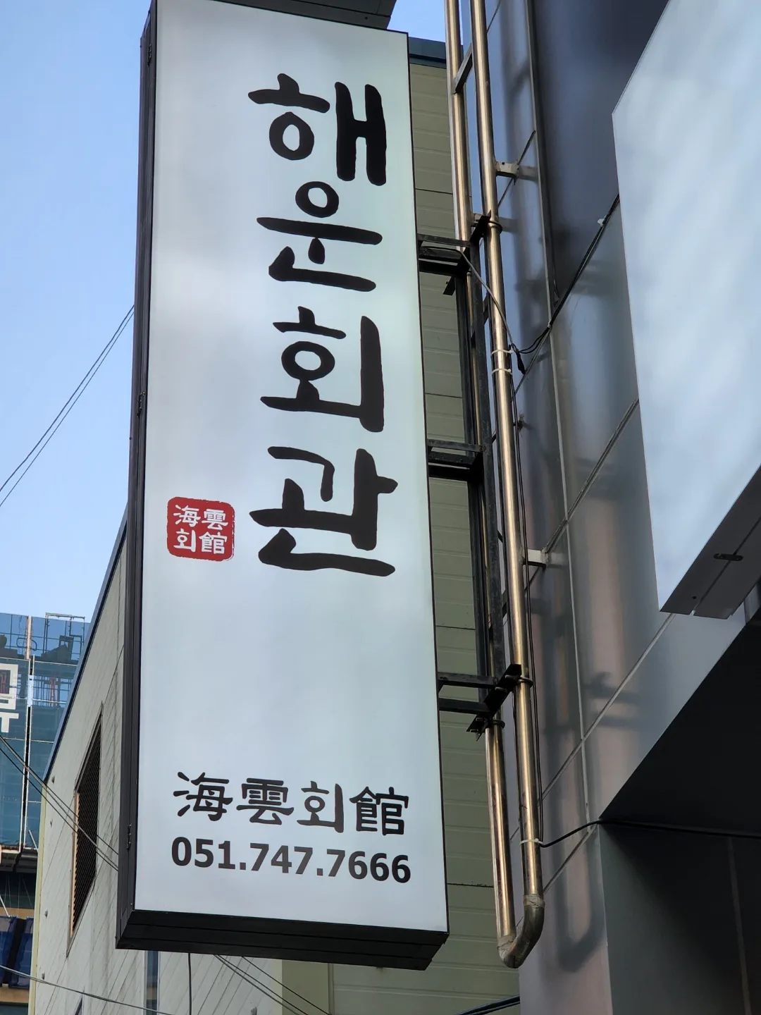 海雲会館 — 漢字の店名も入った縦看板