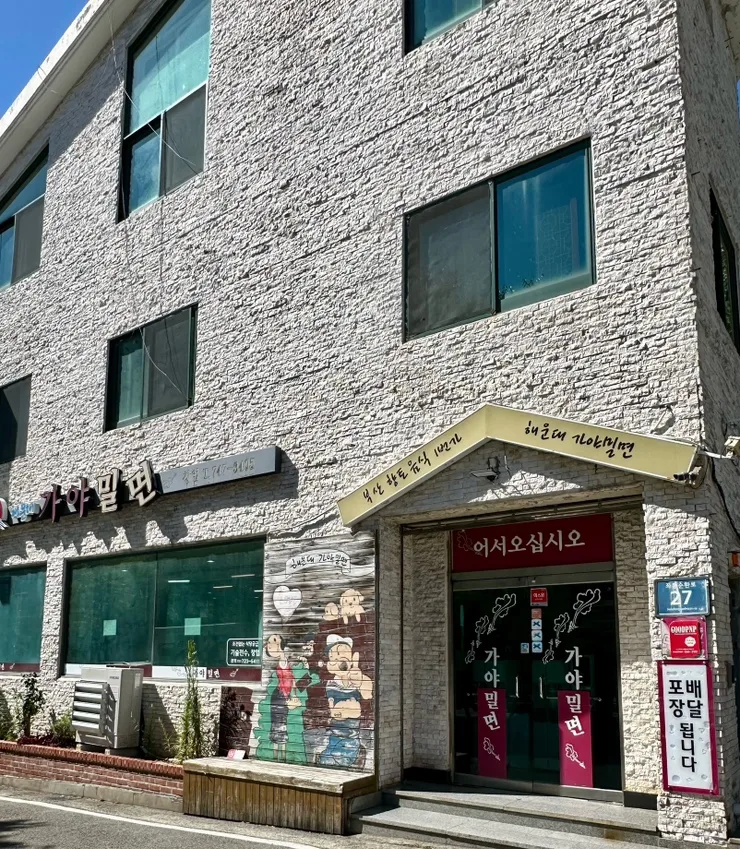 海雲台カヤミルミョン — カヤミルミョンの看板と入口