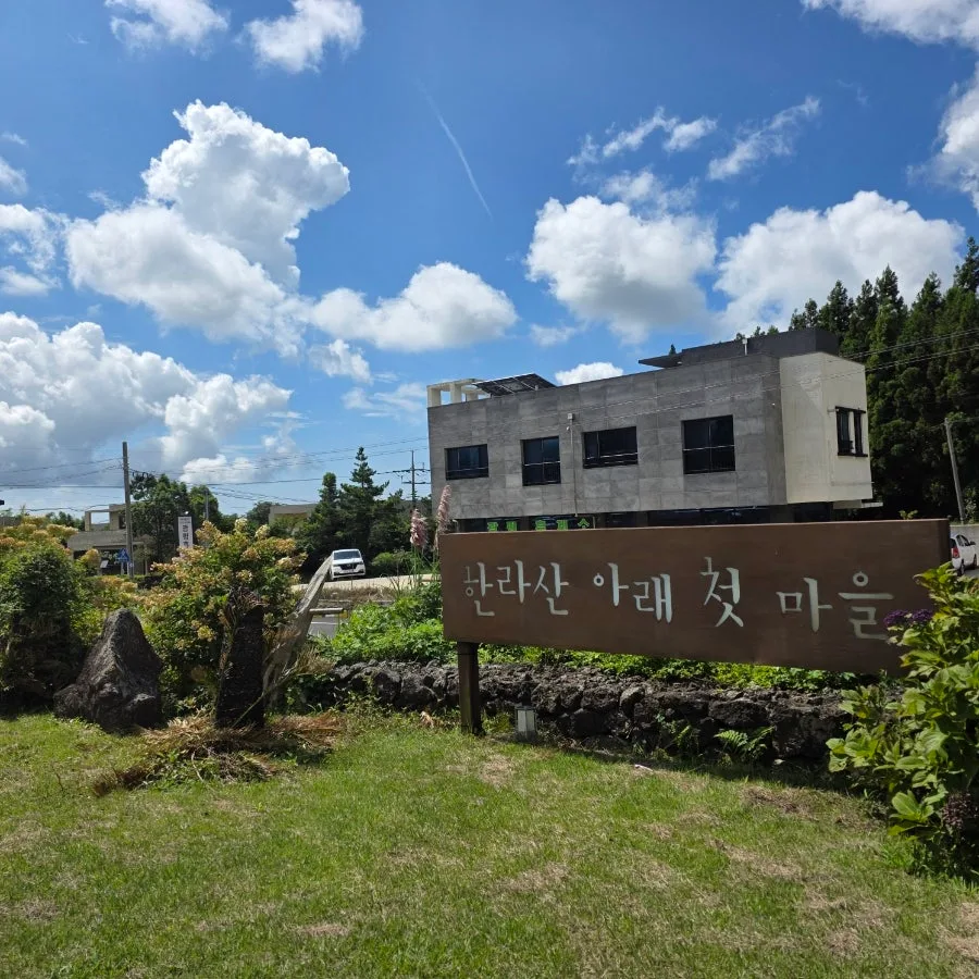ハルラサンアレチョンマウル 本店 — 看板の奥に建つ店舗の外観