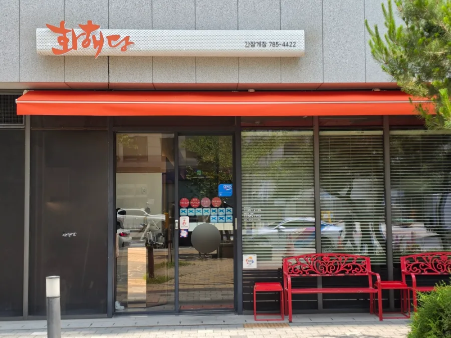 花蟹堂 汝矣島店 — オレンジ色のひさしと店先