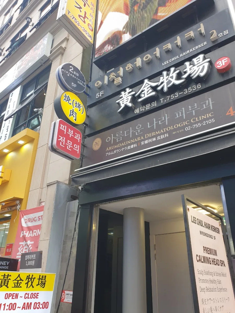黄金牧場 明洞店 — 黄金牧場の看板と入口