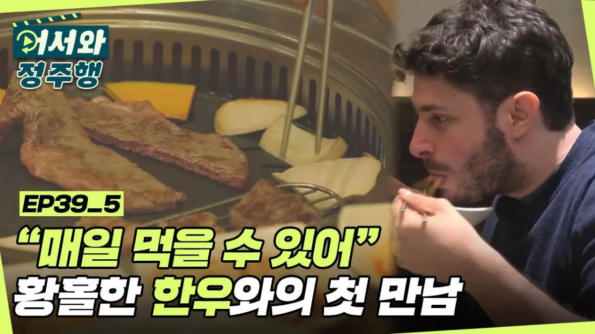 網の上で焼かれる韓牛を食べるスイスの出演者(MBC every1『オソワ・ハンググン・チョウミジ?』より)