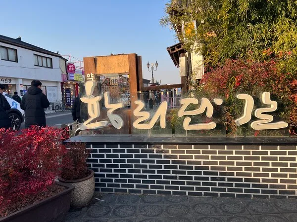「황리단길」の文字が立つ通りの入口