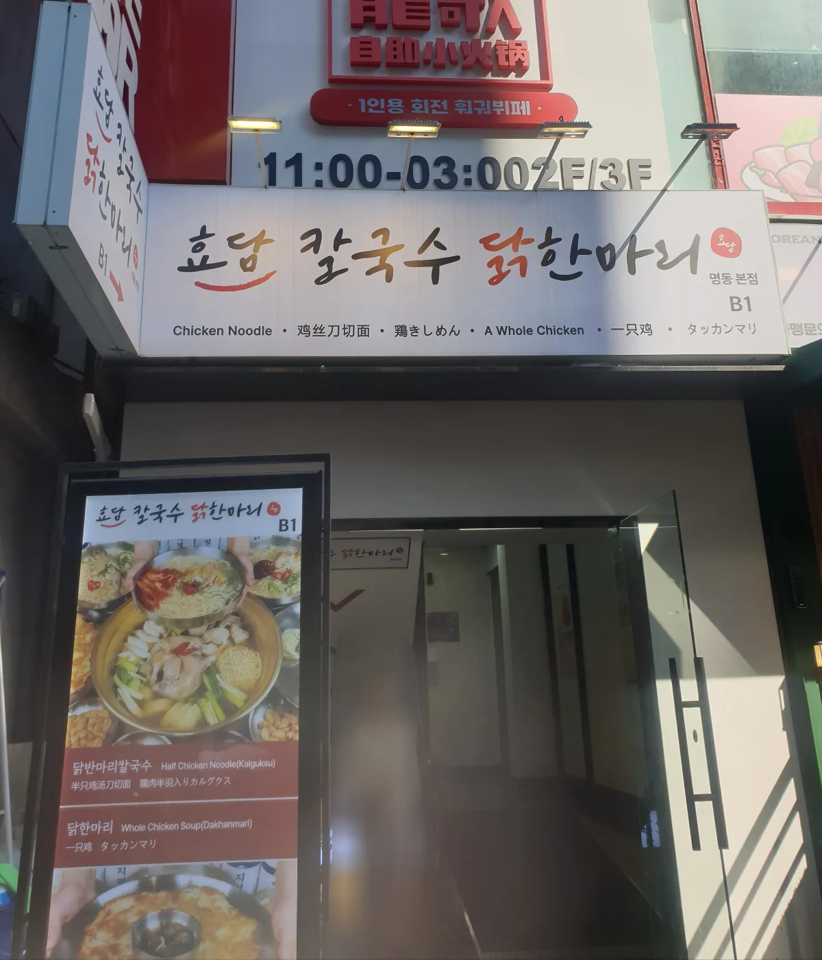 ヒョダム・カルグクス・タッカンマリ 明洞本店 — ヒョダムの看板と入口
