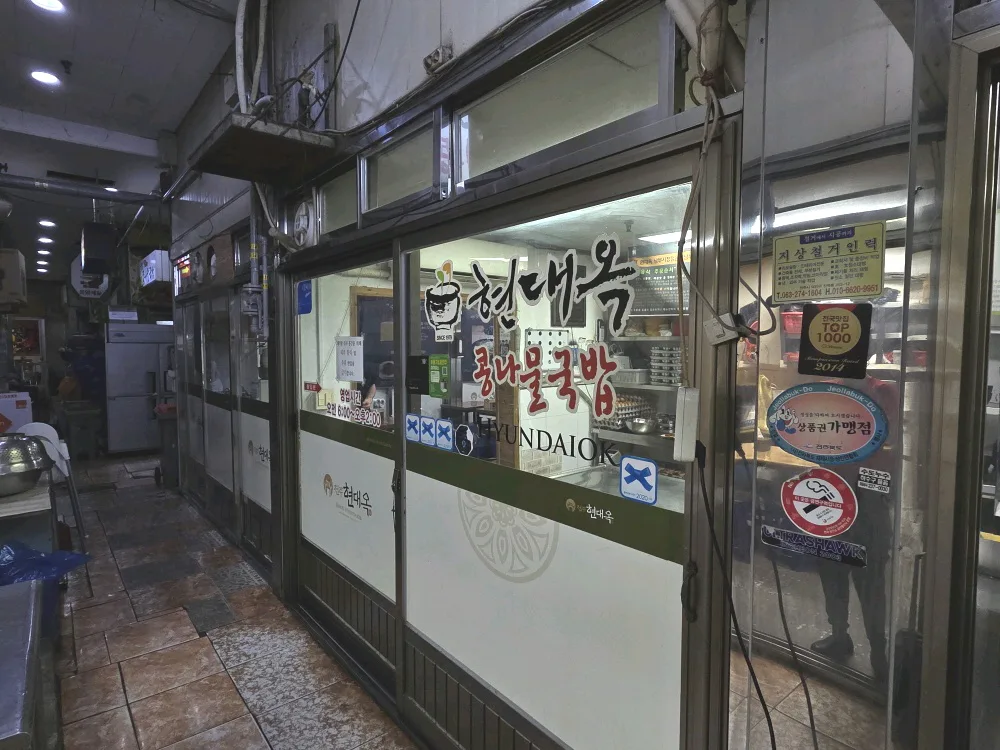 ヒョンデオク 南部市場店 — ヒョンデオクの店名が入った入口