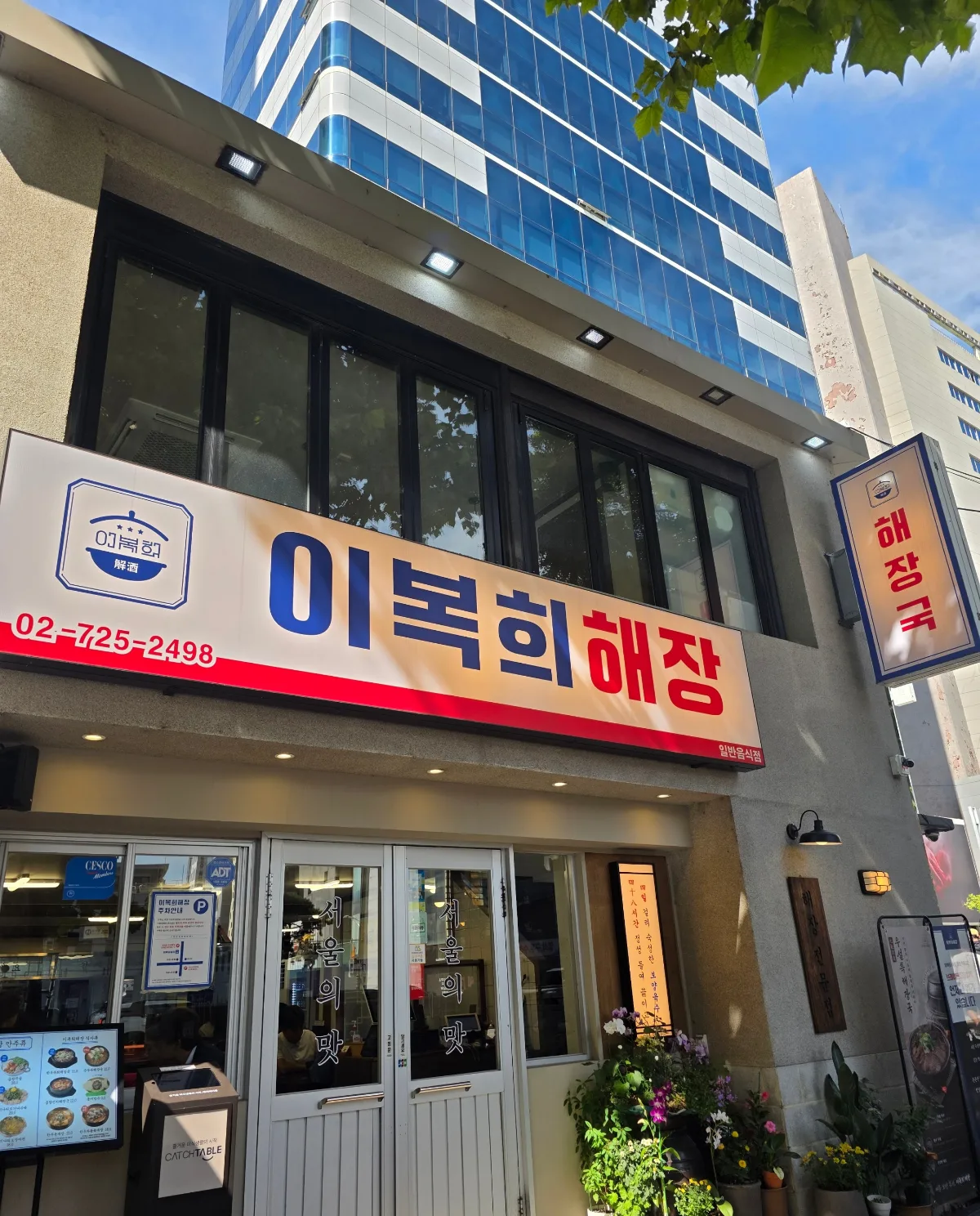イボクヒヘジャン 鍾路店 — イボクヒヘジャンの入口